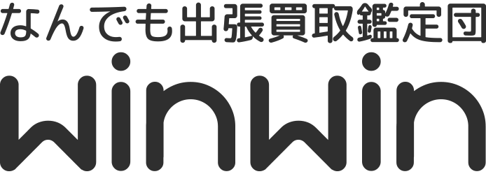 【高価買取】東大阪市の出張買取WinWin（ウィン・ウィン）